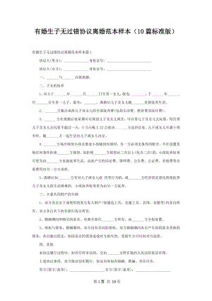 有婚生子无过错协议离婚范本样本（10篇标准版）.docx