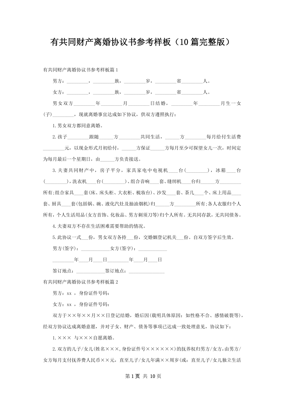 有共同财产离婚协议书参考样板（10篇完整版）.docx_第1页