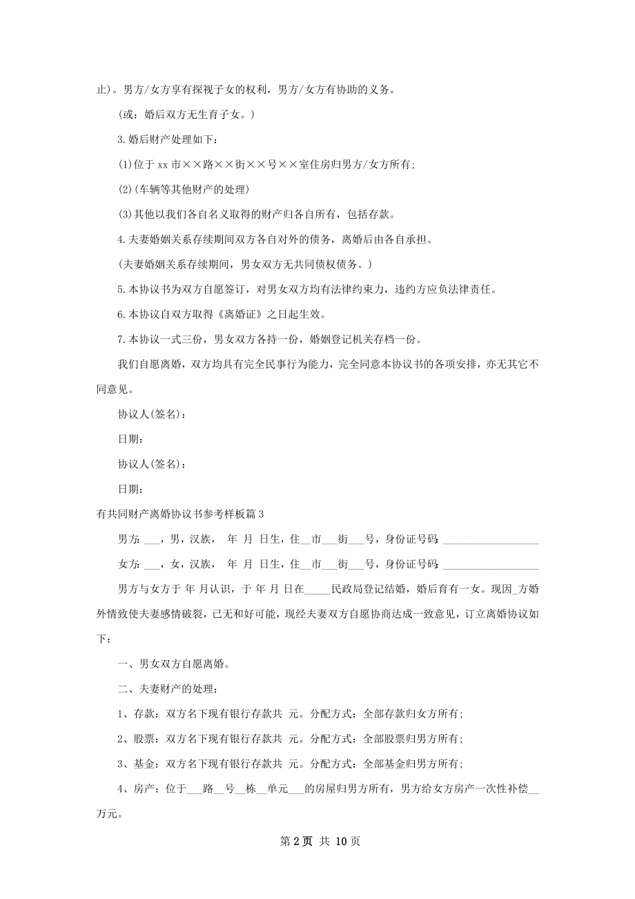 有共同财产离婚协议书参考样板（10篇完整版）.docx_第2页