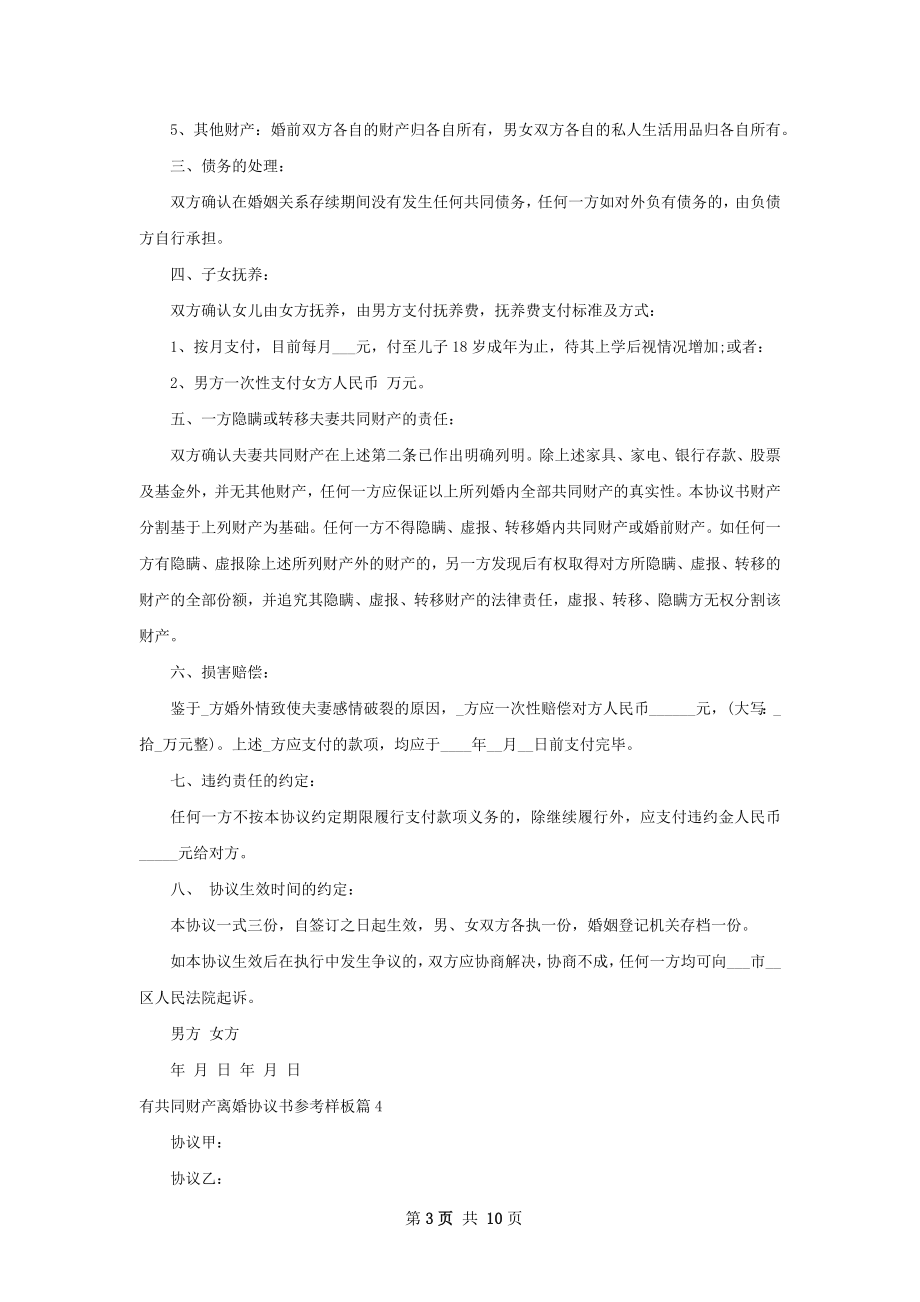 有共同财产离婚协议书参考样板（10篇完整版）.docx_第3页