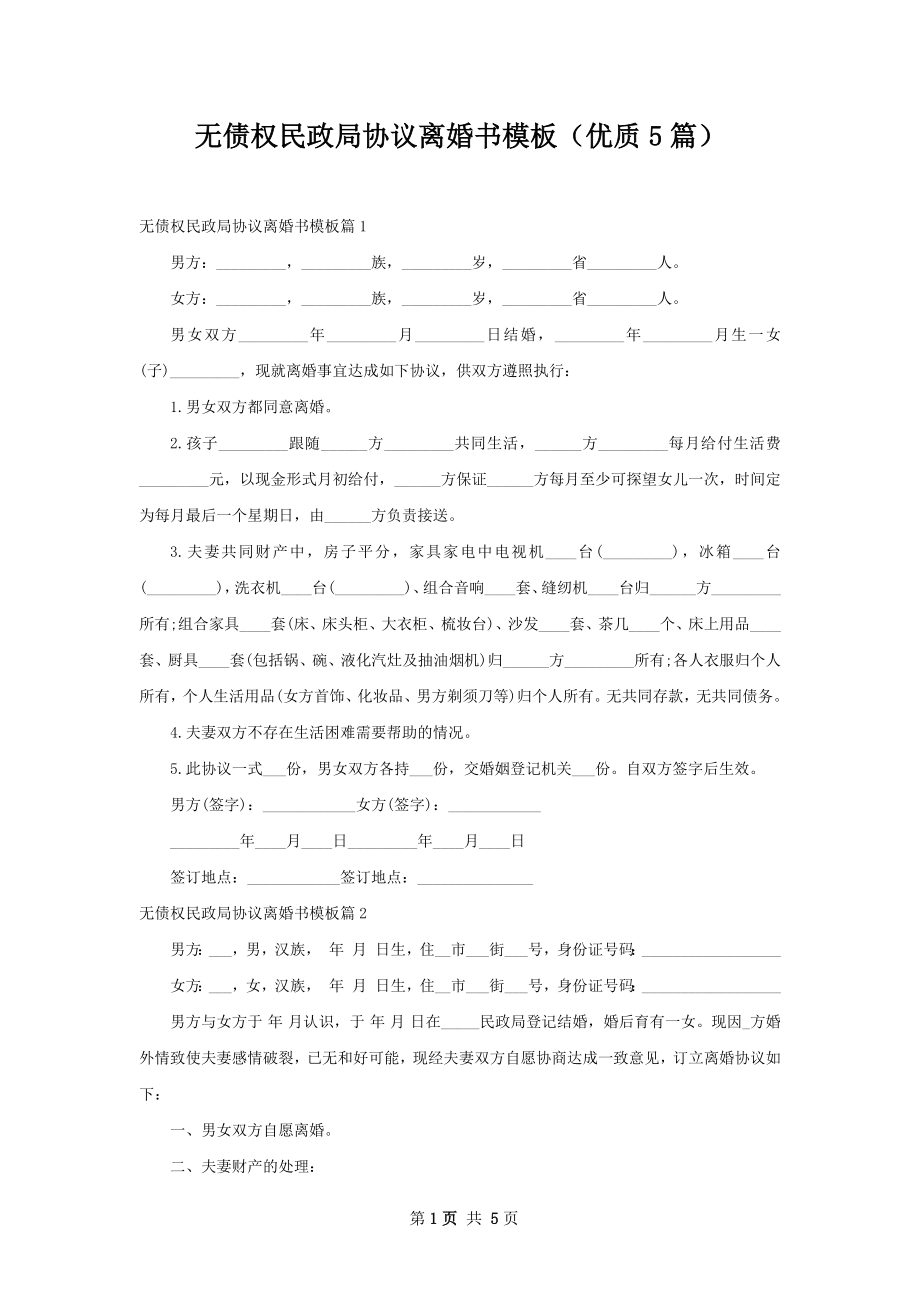 无债权民政局协议离婚书模板（优质5篇）.docx_第1页