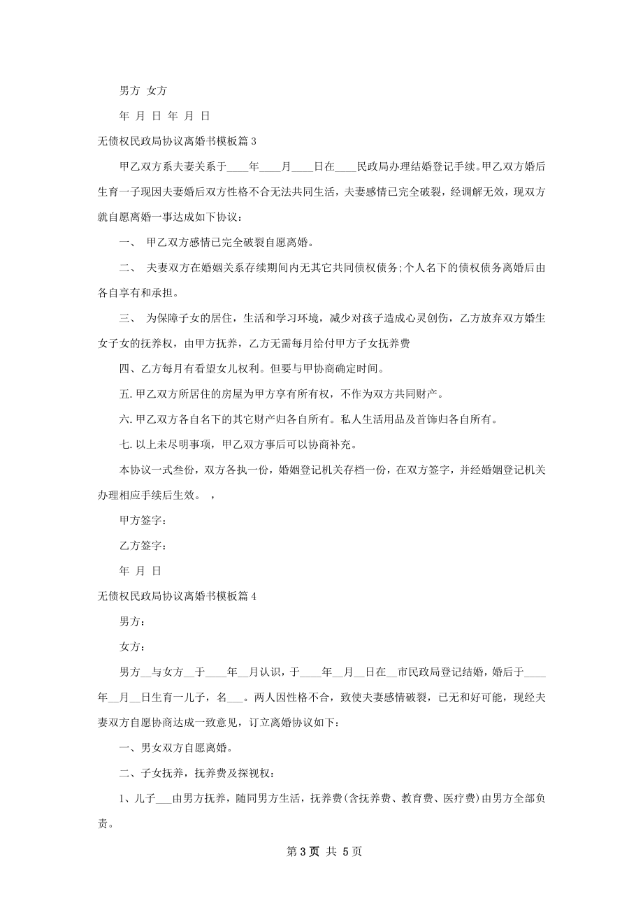 无债权民政局协议离婚书模板（优质5篇）.docx_第3页