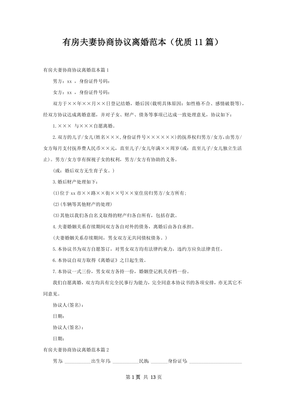 有房夫妻协商协议离婚范本（优质11篇）.docx_第1页