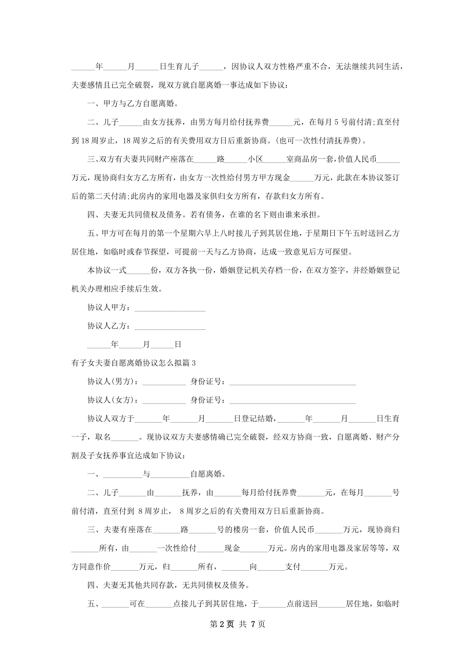 有子女夫妻自愿离婚协议怎么拟（精选6篇）.docx_第2页