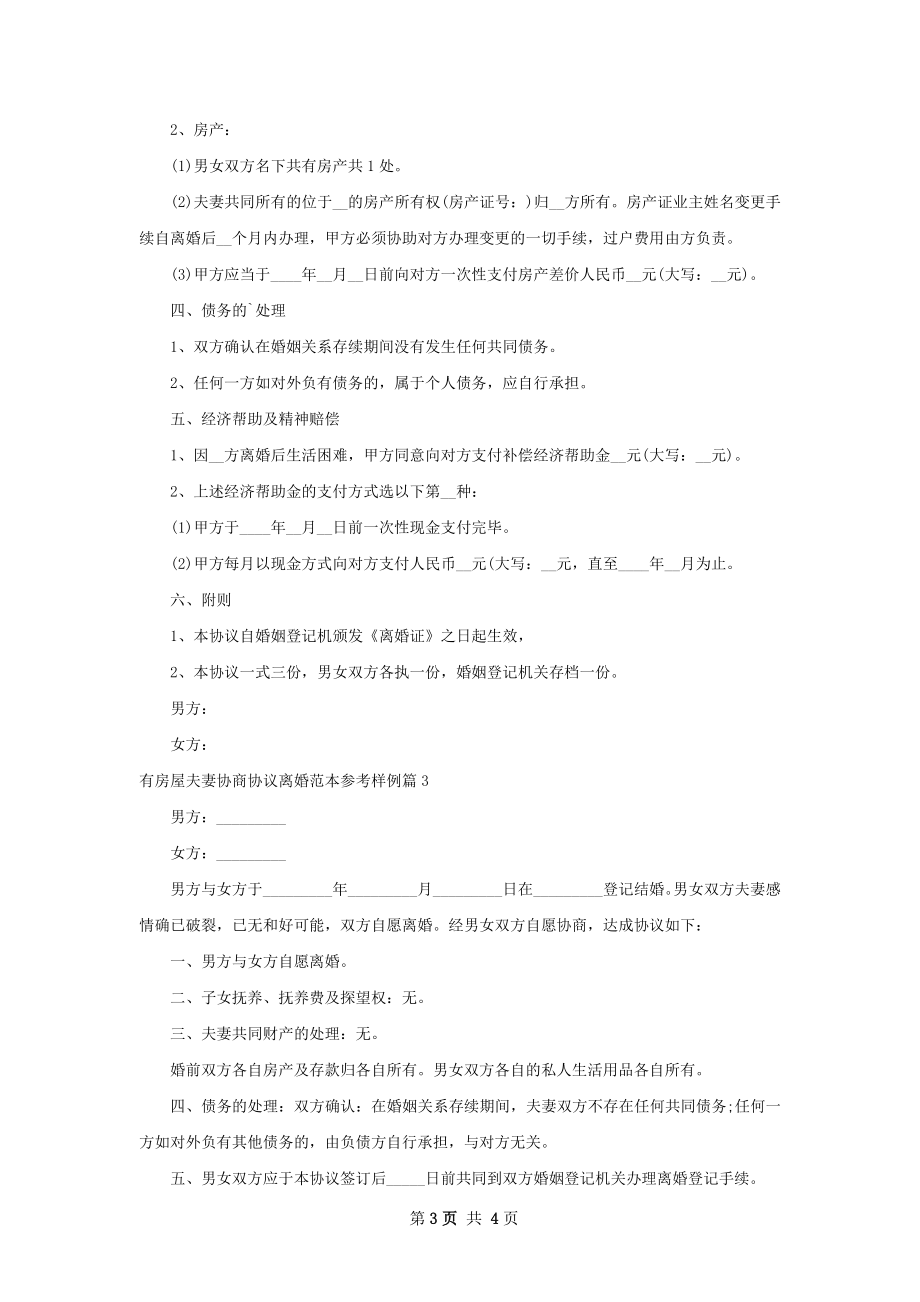 有房屋夫妻协商协议离婚范本参考样例3篇.docx_第3页