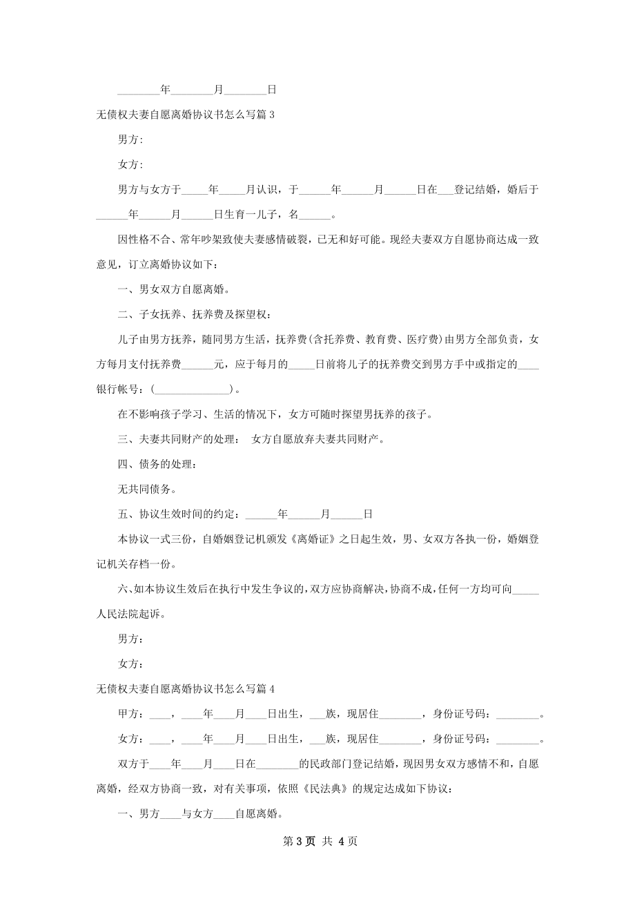 无债权夫妻自愿离婚协议书怎么写（律师精选4篇）.docx_第3页