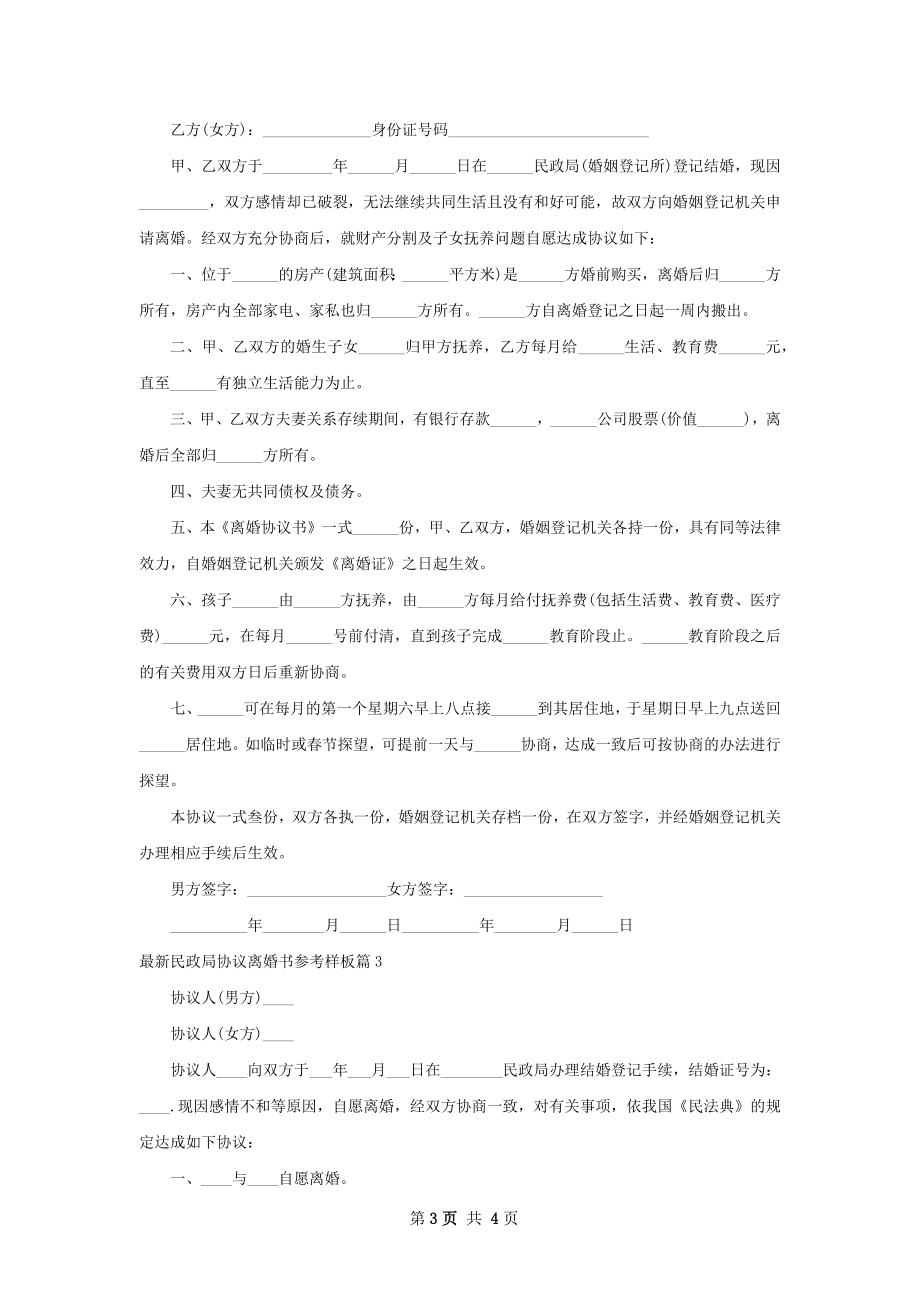 最新民政局协议离婚书参考样板（优质3篇）.docx_第3页