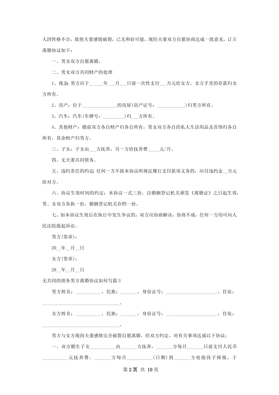 无共同的债务男方离婚协议如何写（精选11篇）.docx_第2页