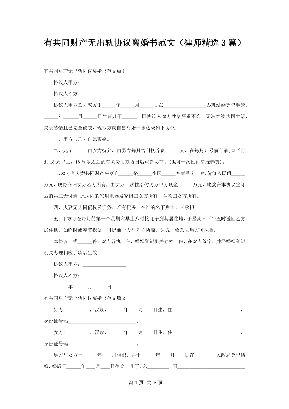 有共同财产无出轨协议离婚书范文（律师精选3篇）.docx_第1页