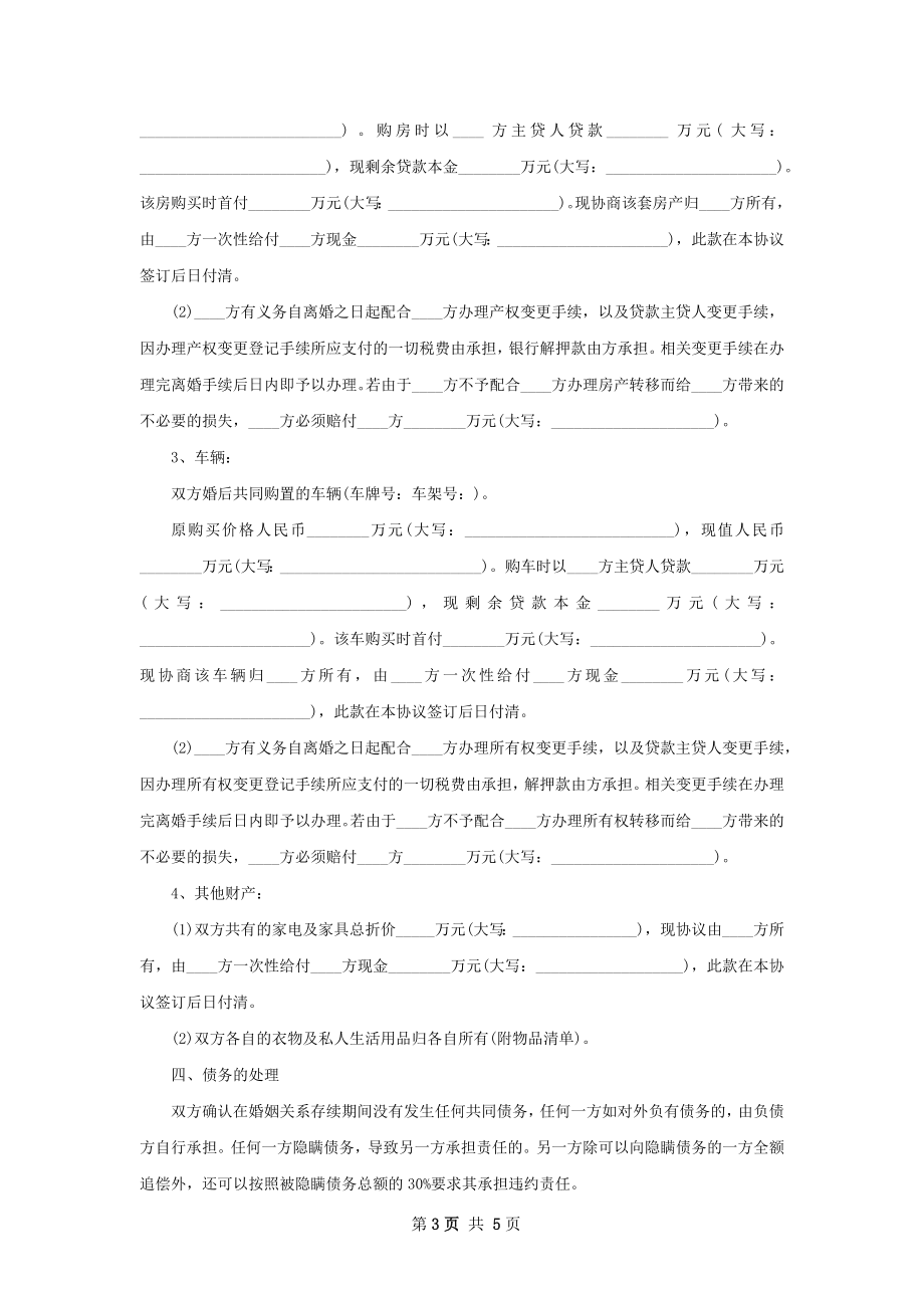 有共同财产无出轨协议离婚书范文（律师精选3篇）.docx_第3页