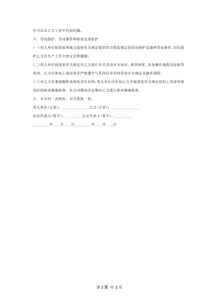 高铁站贵宾接待员劳动合同（双休）.docx_第2页