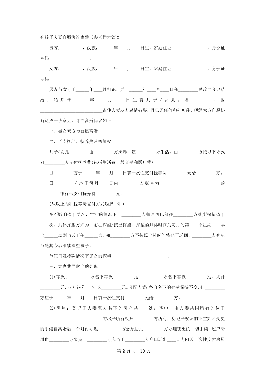 有孩子夫妻自愿协议离婚书参考样本8篇.docx_第2页