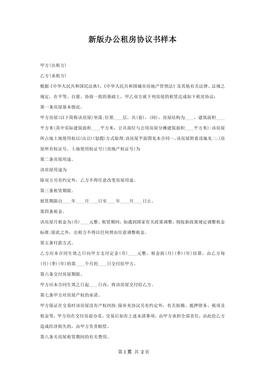 新版办公租房协议书样本.docx_第1页