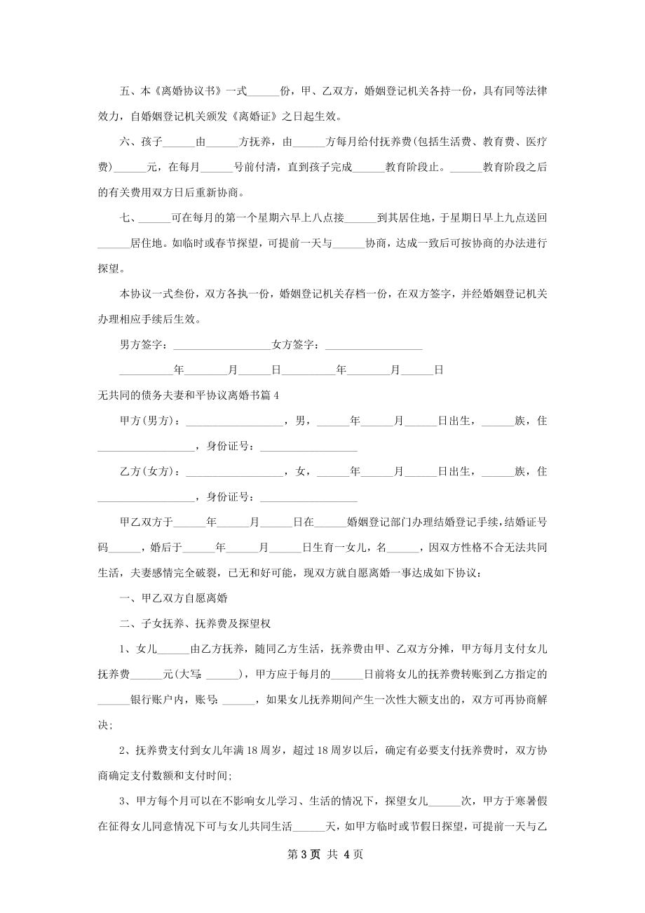 无共同的债务夫妻和平协议离婚书（律师精选4篇）.docx_第3页