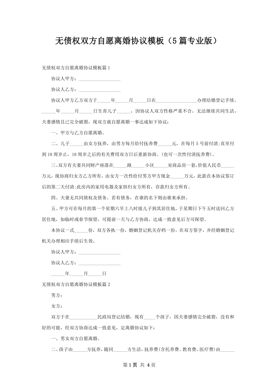 无债权双方自愿离婚协议模板（5篇专业版）.docx_第1页