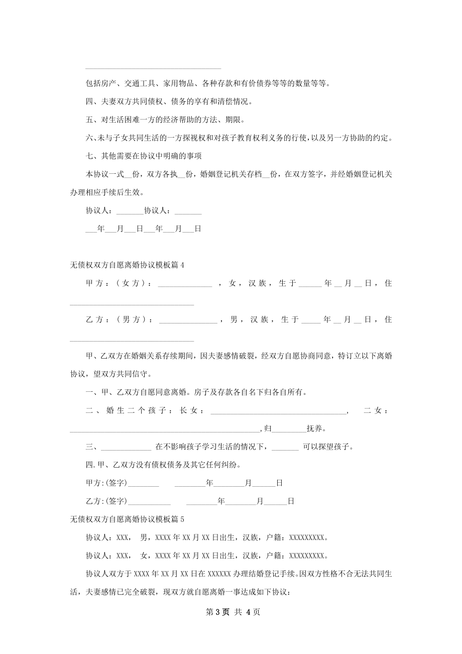 无债权双方自愿离婚协议模板（5篇专业版）.docx_第3页