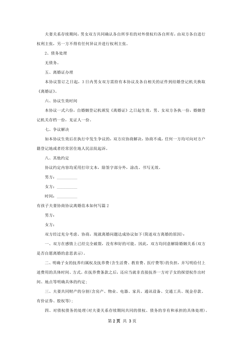 有孩子夫妻协商协议离婚范本如何写（优质3篇）.docx_第2页