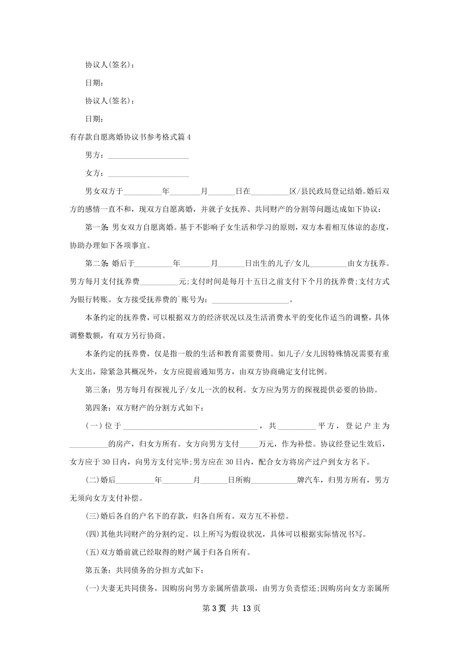 有存款自愿离婚协议书参考格式（甄选13篇）.docx_第3页