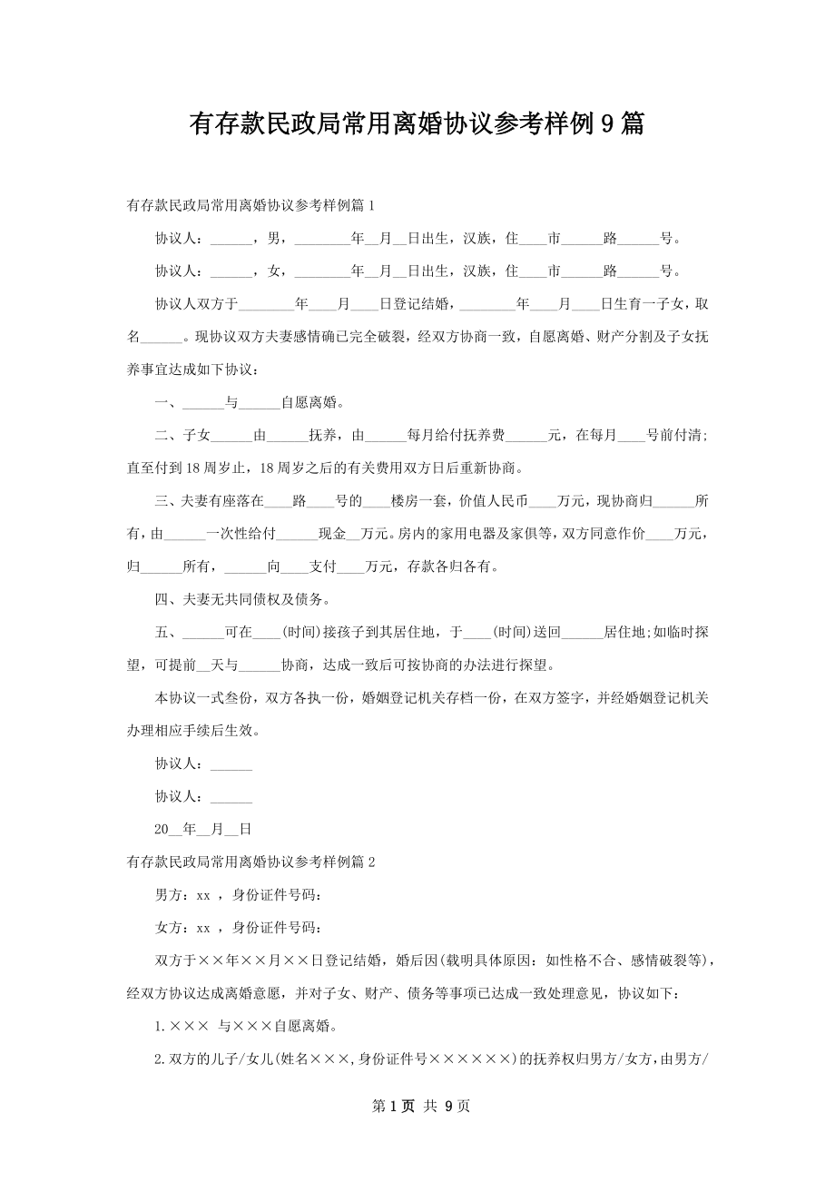 有存款民政局常用离婚协议参考样例9篇.docx_第1页