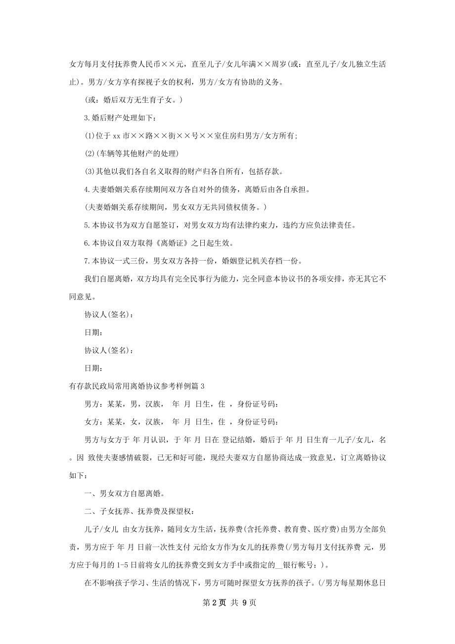 有存款民政局常用离婚协议参考样例9篇.docx_第2页