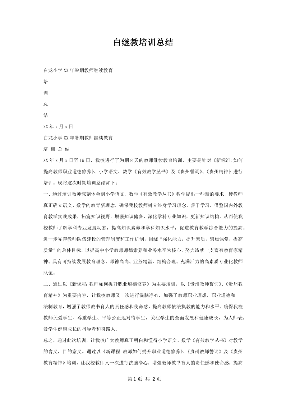 白继教培训总结.docx_第1页