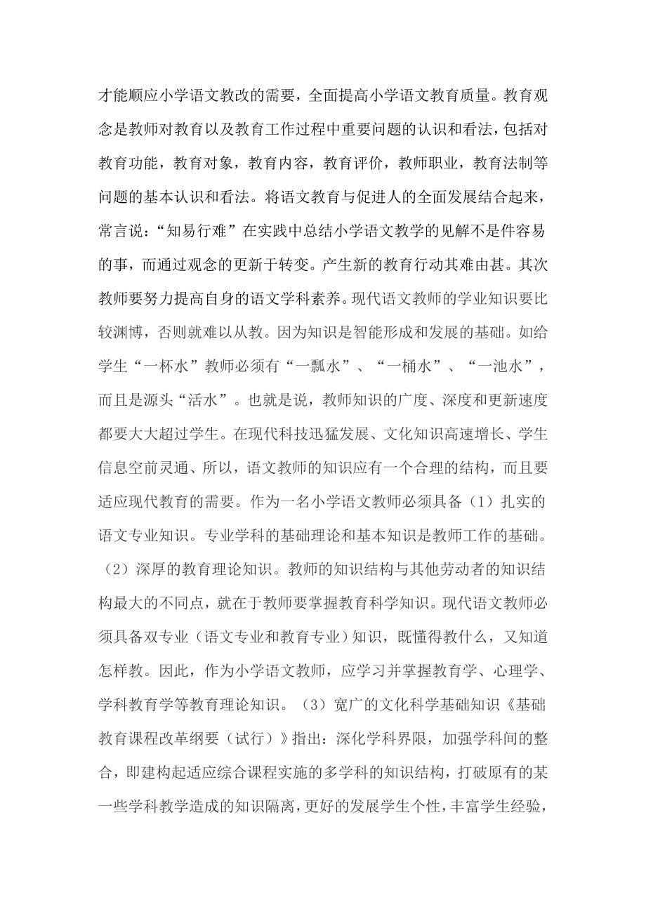 论在新课程理念下如何提高小学语文教学的质量.doc_第2页