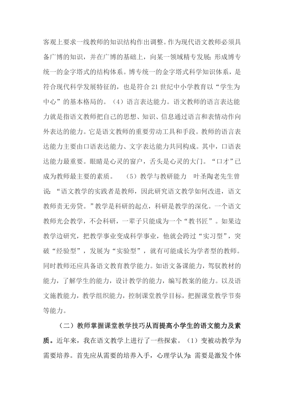 论在新课程理念下如何提高小学语文教学的质量.doc_第3页