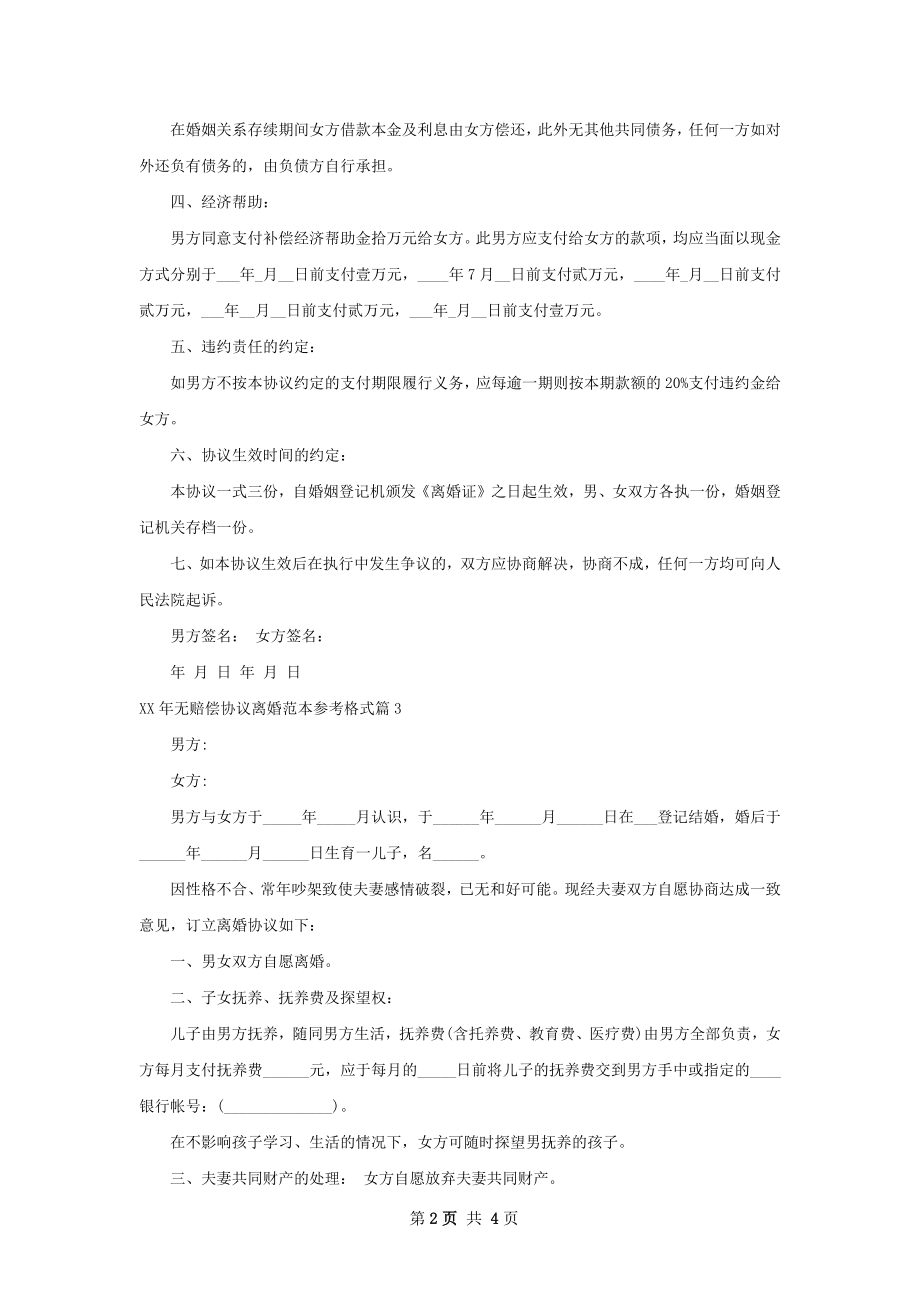 年无赔偿协议离婚范本参考格式（通用4篇）.docx_第2页