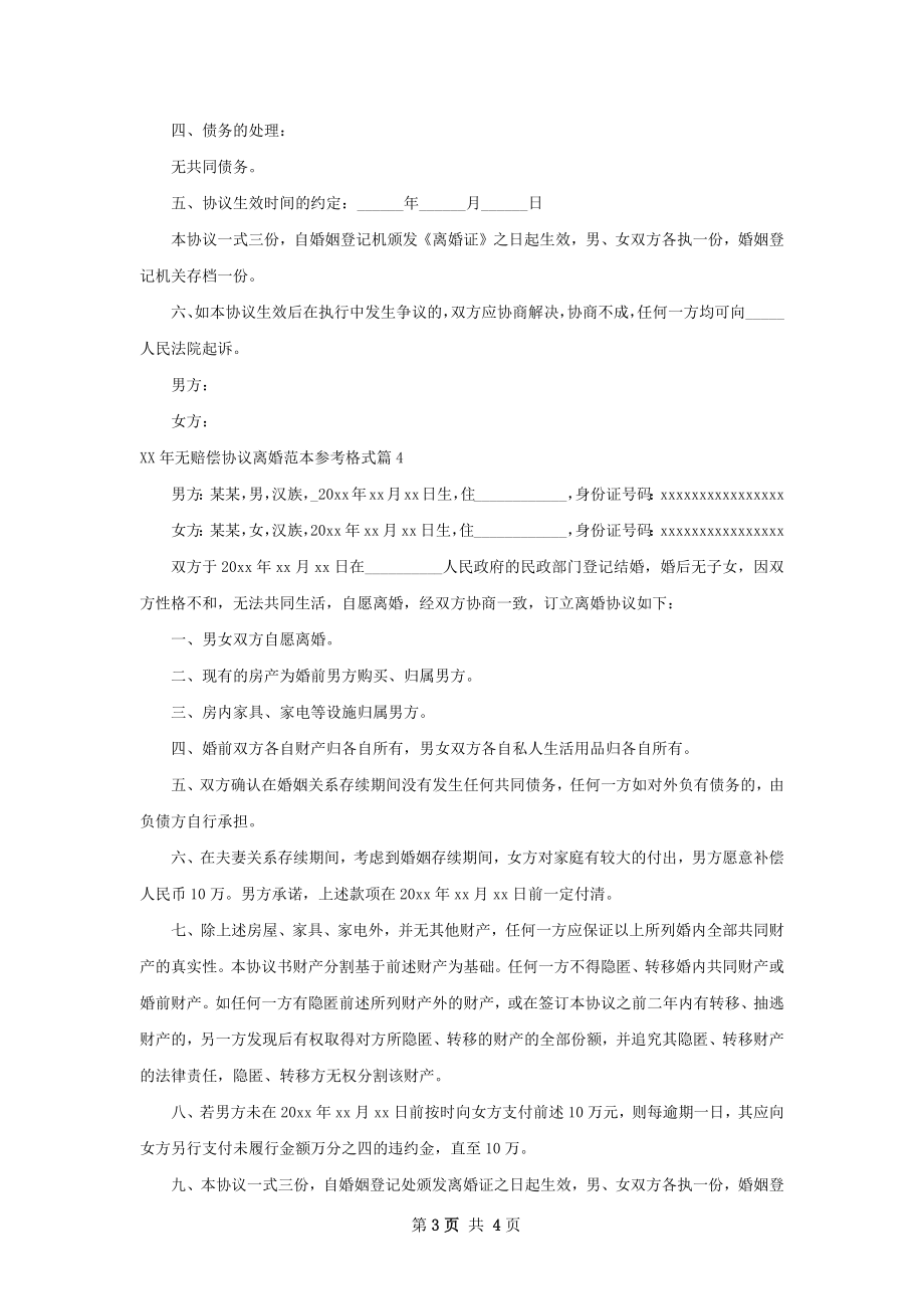 年无赔偿协议离婚范本参考格式（通用4篇）.docx_第3页