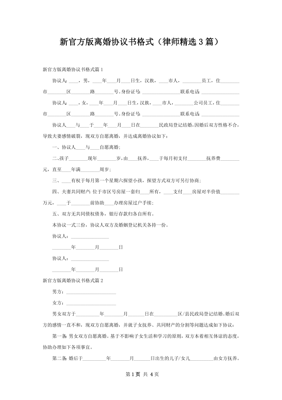 新官方版离婚协议书格式（律师精选3篇）.docx_第1页