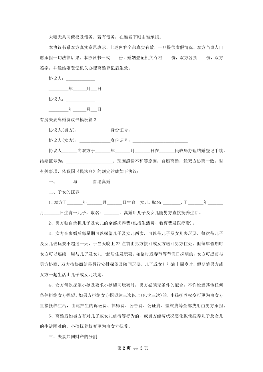 有房夫妻离婚协议书模板（2篇集锦）.docx_第2页