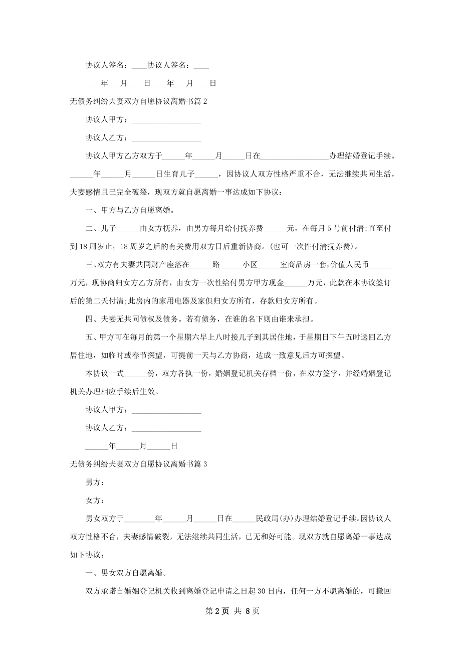 无债务纠纷夫妻双方自愿协议离婚书（甄选7篇）.docx_第2页