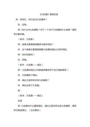 苏教版小学语文四级上册《九色鹿》教学实录.doc