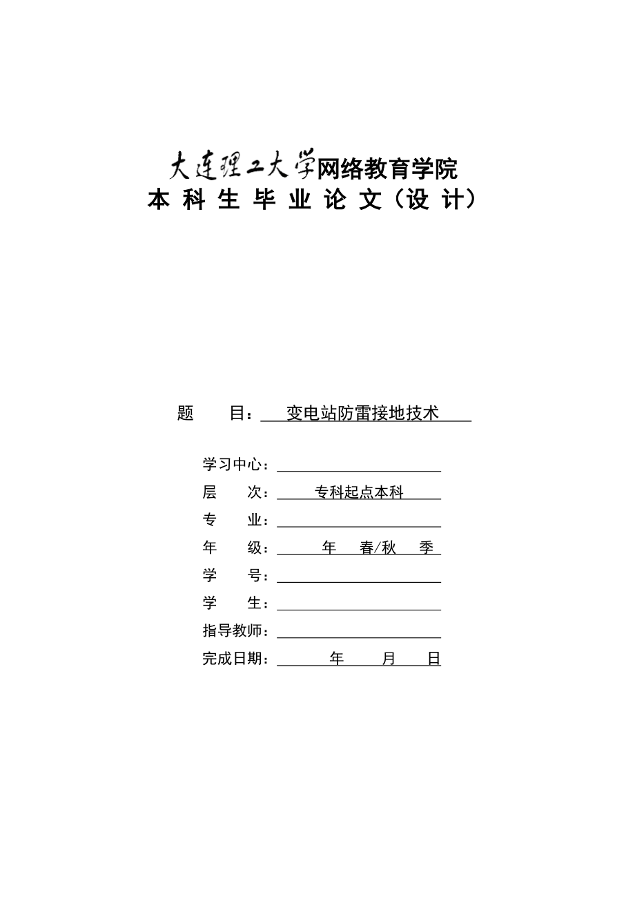 变电站防雷接地技术(模板) 大工 奥鹏.doc_第1页