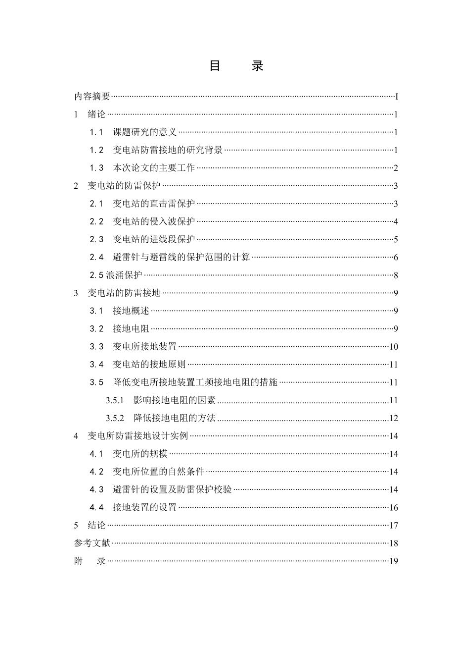 变电站防雷接地技术(模板) 大工 奥鹏.doc_第3页