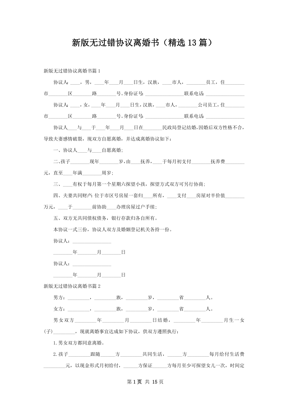 新版无过错协议离婚书（精选13篇）.docx_第1页