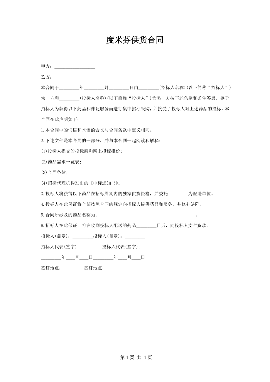 度米芬供货合同.docx_第1页