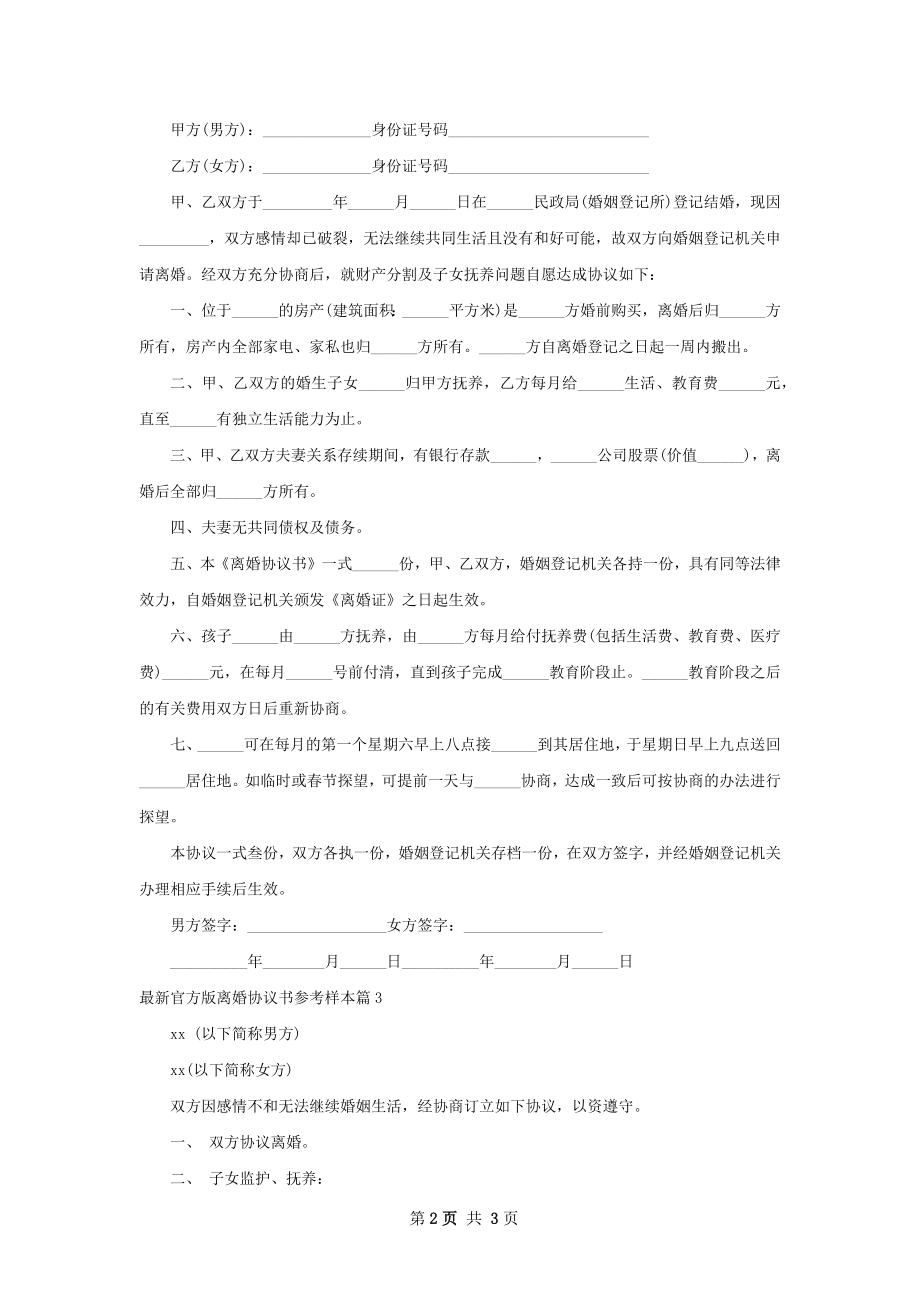 最新官方版离婚协议书参考样本（优质3篇）.docx_第2页