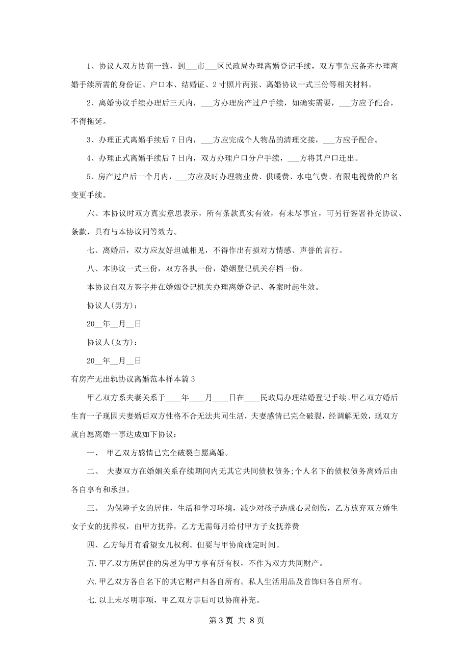 有房产无出轨协议离婚范本样本（通用8篇）.docx_第3页