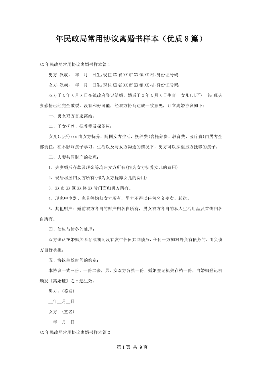 年民政局常用协议离婚书样本（优质8篇）.docx_第1页