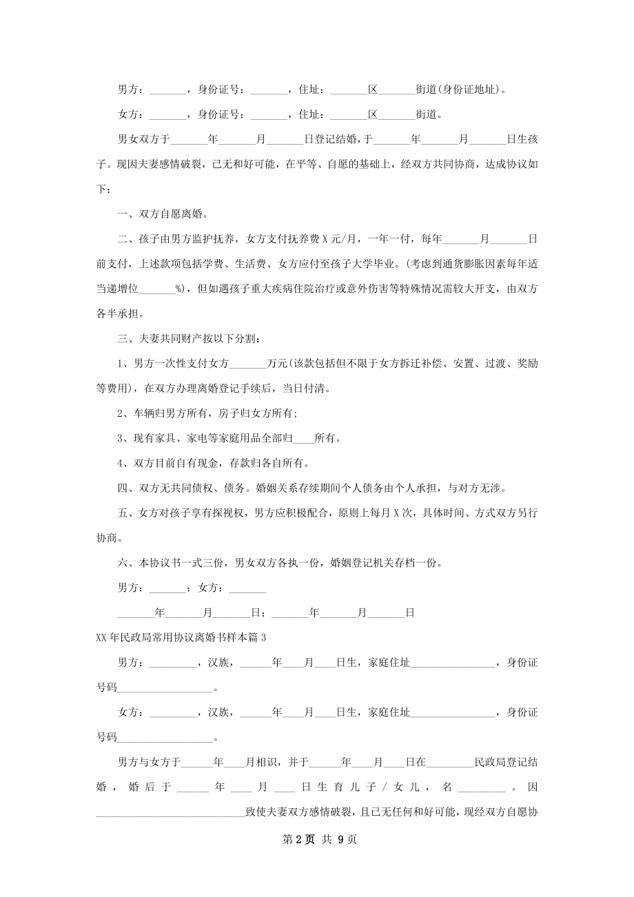 年民政局常用协议离婚书样本（优质8篇）.docx_第2页