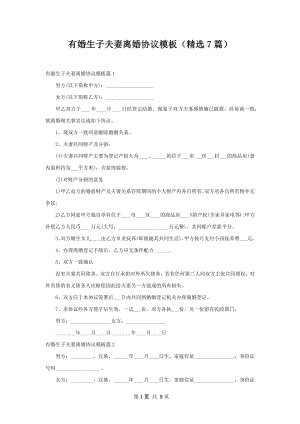 有婚生子夫妻离婚协议模板（精选7篇）.docx