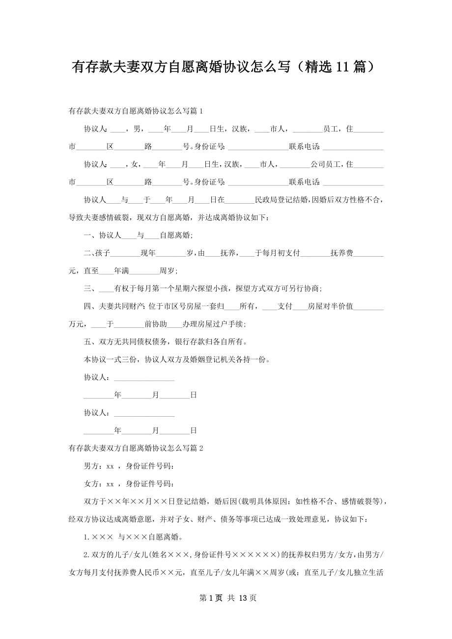 有存款夫妻双方自愿离婚协议怎么写（精选11篇）.docx_第1页