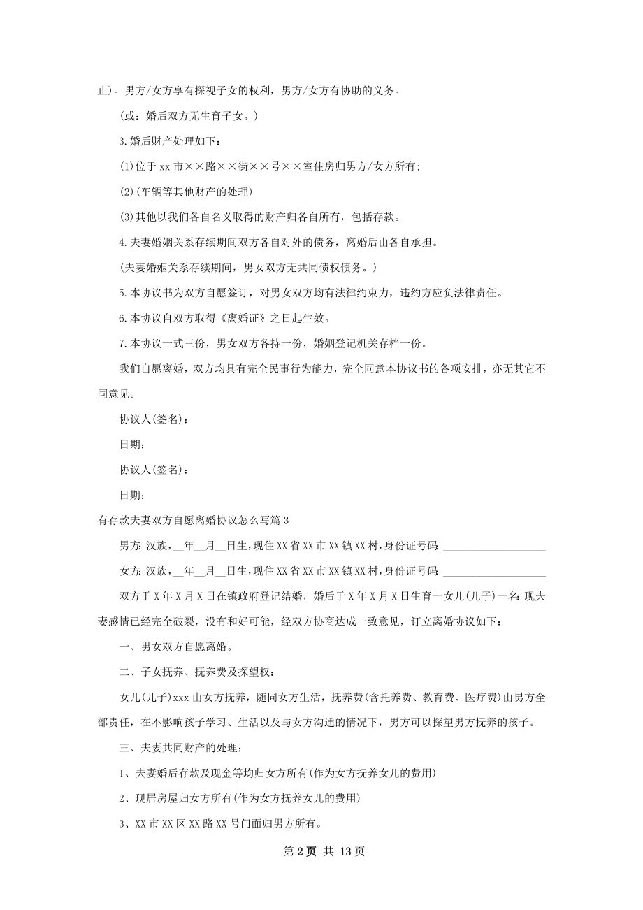 有存款夫妻双方自愿离婚协议怎么写（精选11篇）.docx_第2页