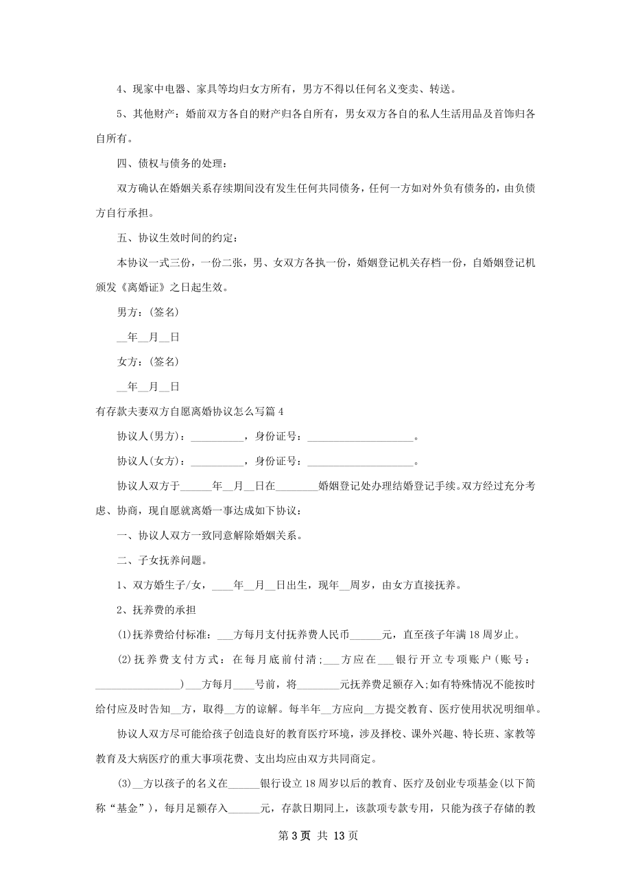 有存款夫妻双方自愿离婚协议怎么写（精选11篇）.docx_第3页