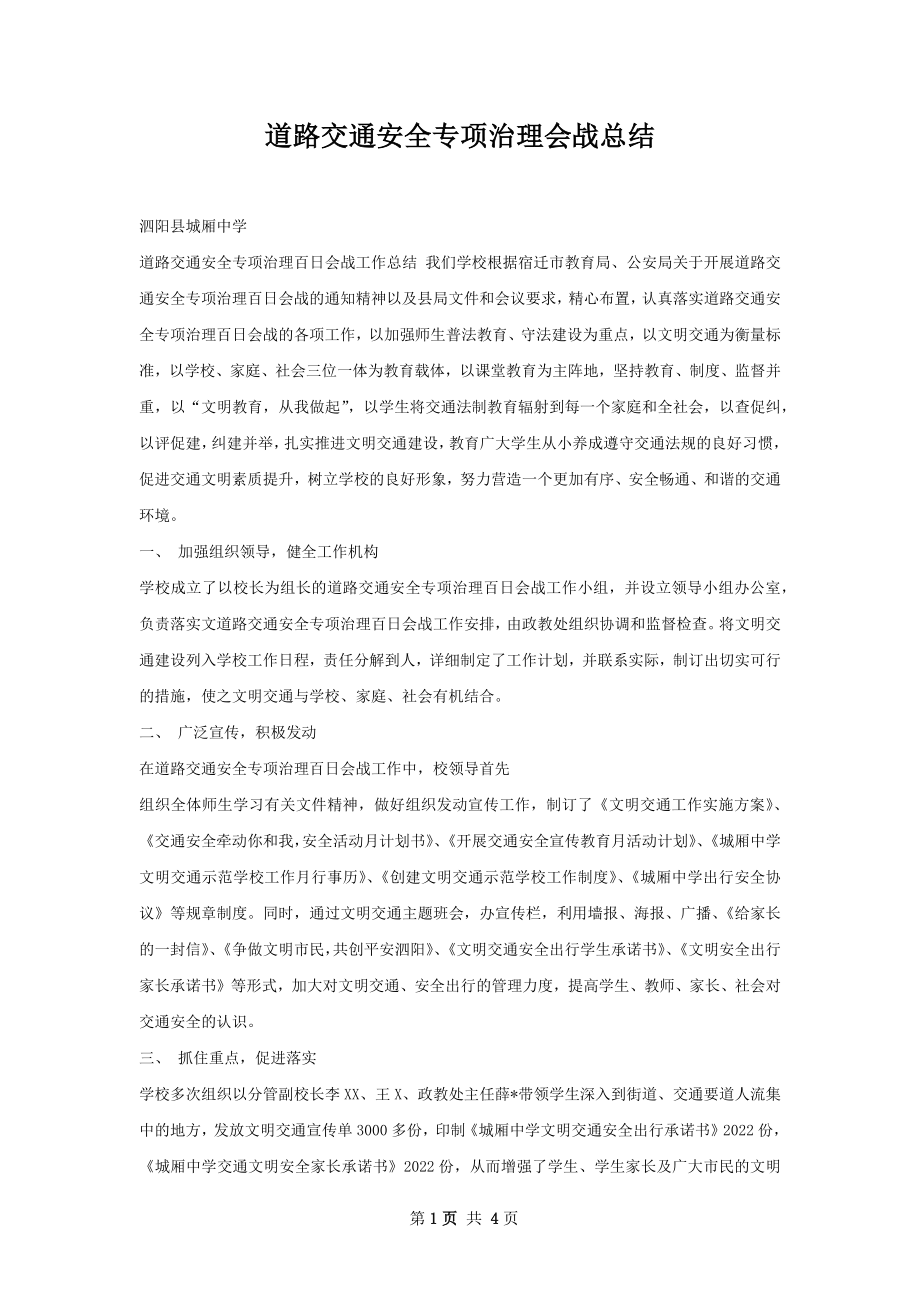 道路交通安全专项治理会战总结.docx_第1页