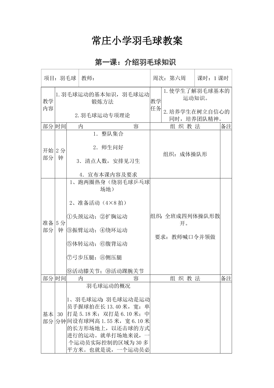 常庄小学羽毛球社团活动教案全.doc_第1页