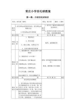 常庄小学羽毛球社团活动教案全.doc