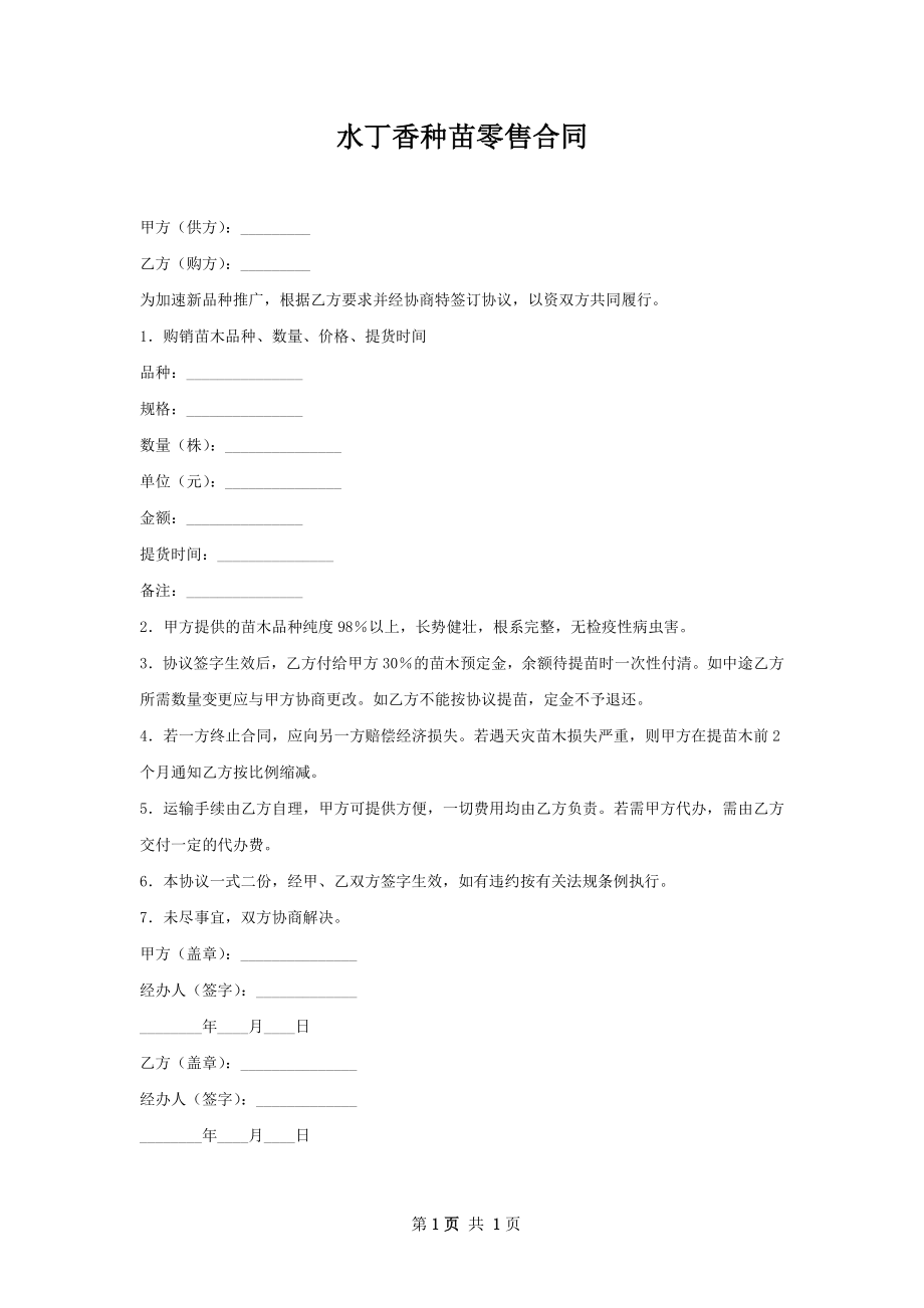 水丁香种苗零售合同.docx_第1页