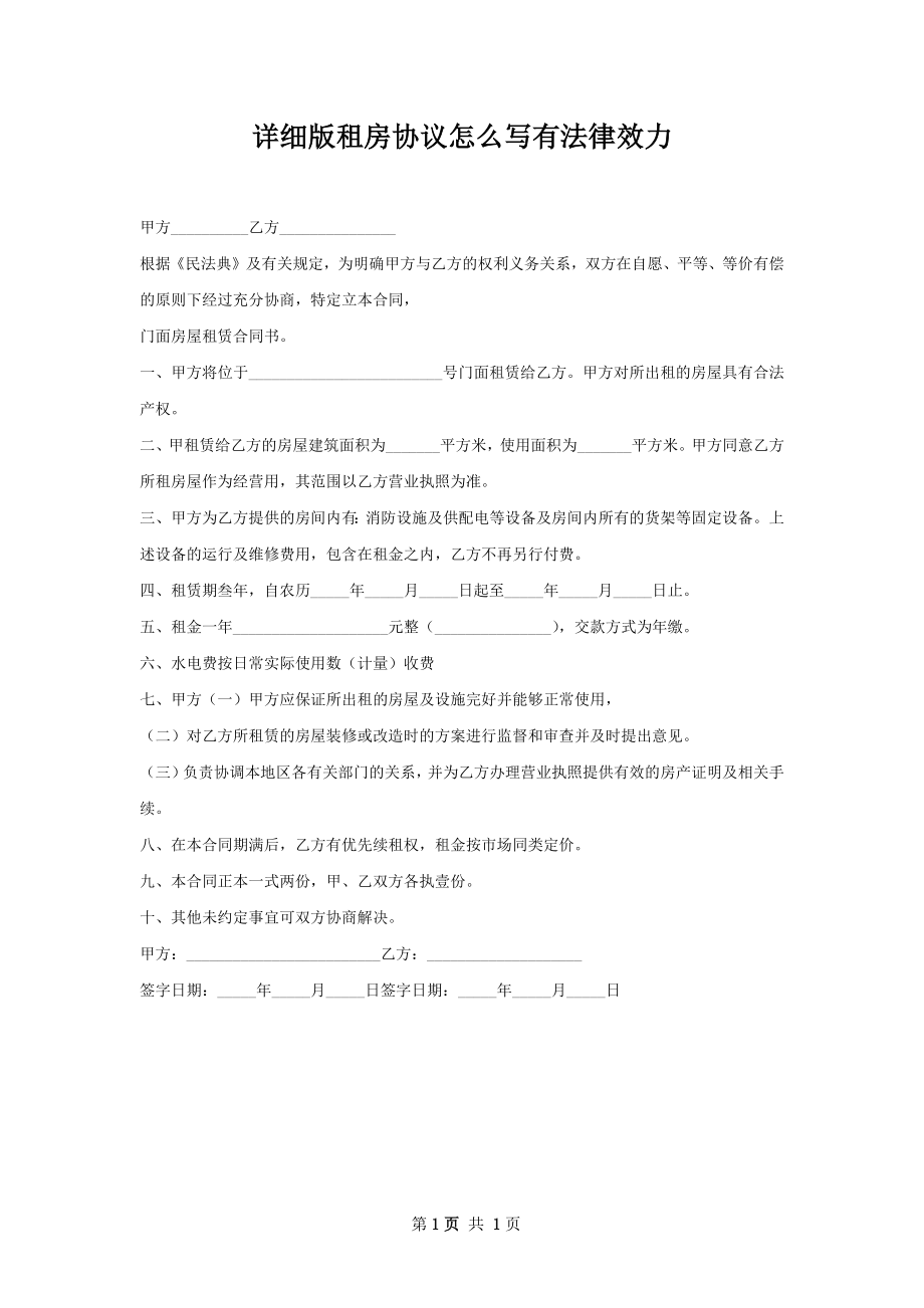 详细版租房协议怎么写有法律效力.docx_第1页